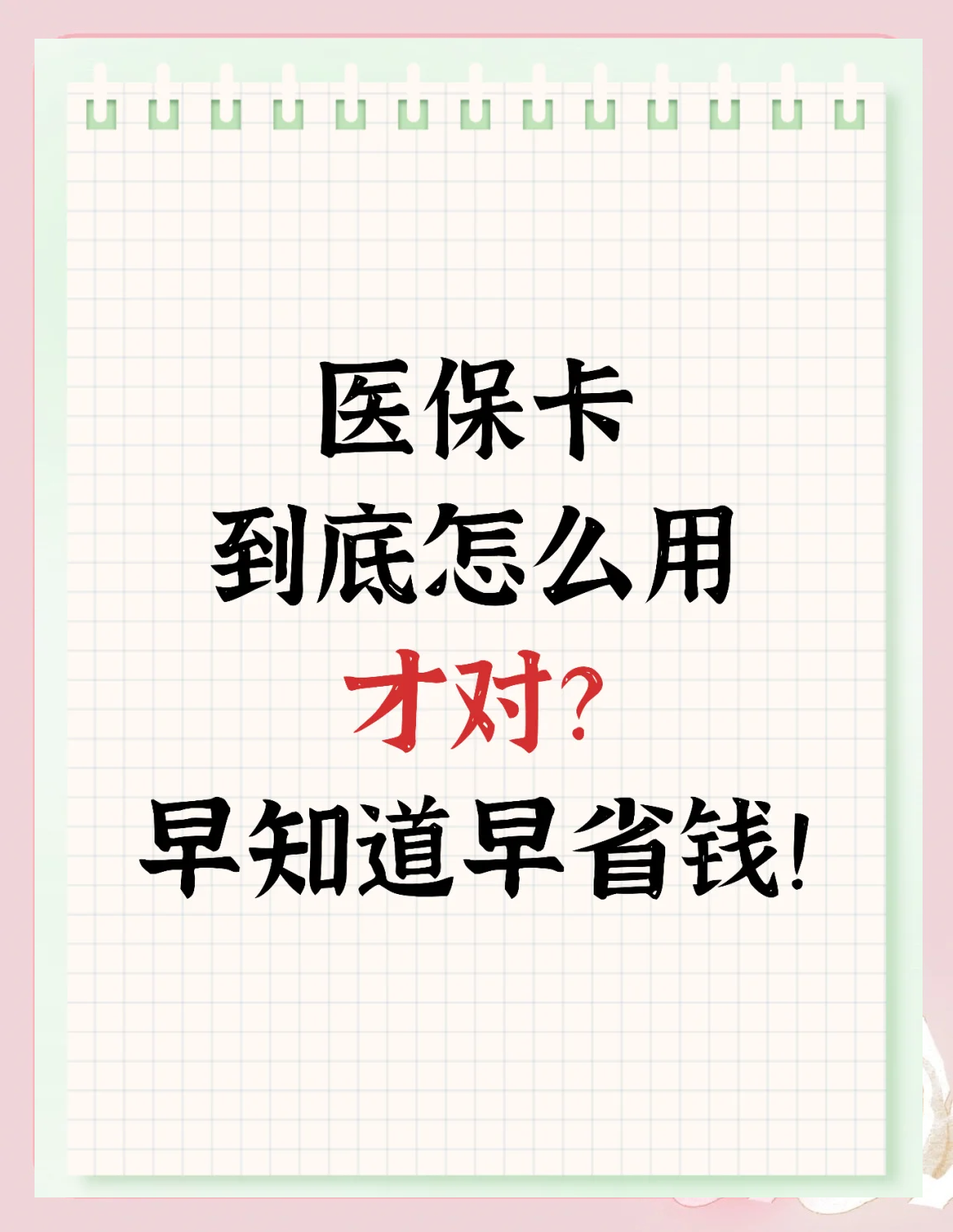 铜川最新为什么尽量别用医保卡里的钱方法分析(最方便真实的铜川为什么尽量别用医保卡里的钱医保卡有几种叫法方法)
