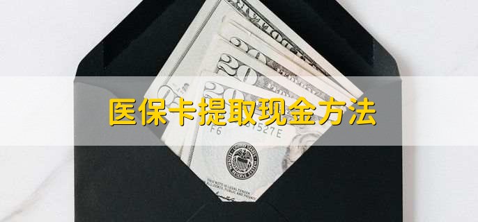 铜川最新医保卡提取现金方法方法分析(最方便真实的铜川医保卡怎么提现钱出来方法)