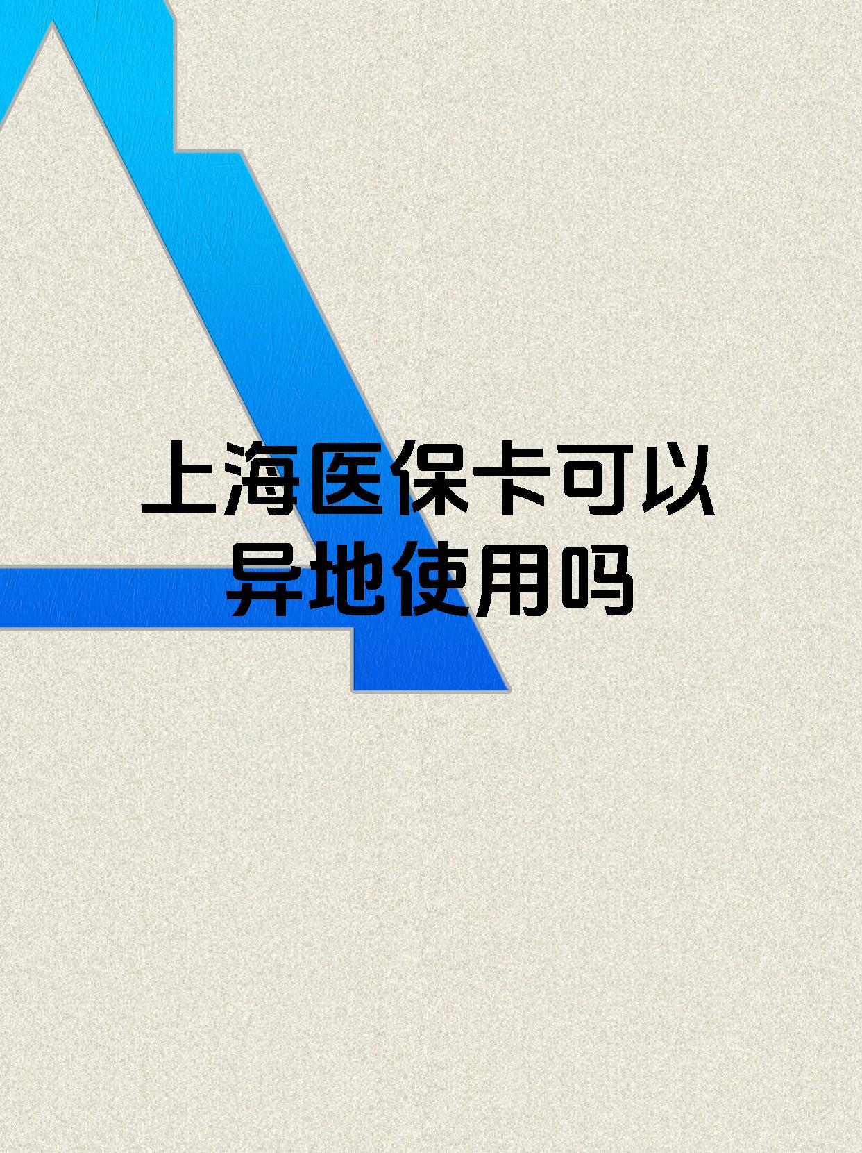 铜川最新上海医保卡余额提取代办方法分析(最方便真实的铜川上海医保取现需要什么流程方法)