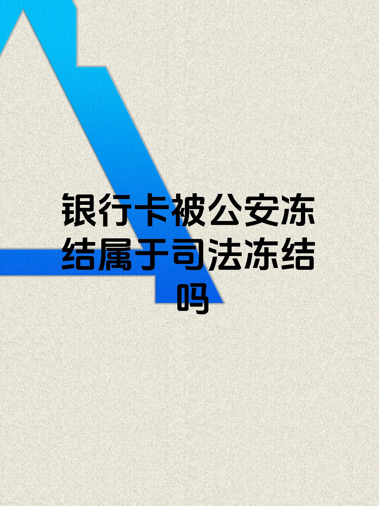 铜川最新医保账户会被司法冻结吗方法分析(最方便真实的铜川医保资金帐户是否可以被法院冻结方法)