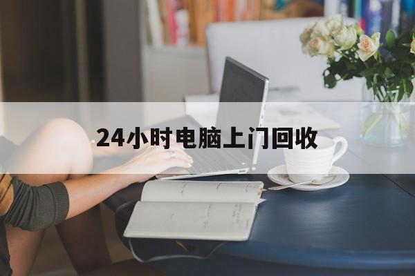 铜川最新24小时电脑上门回收方法分析(最方便真实的铜川免费上门回收电脑方法)
