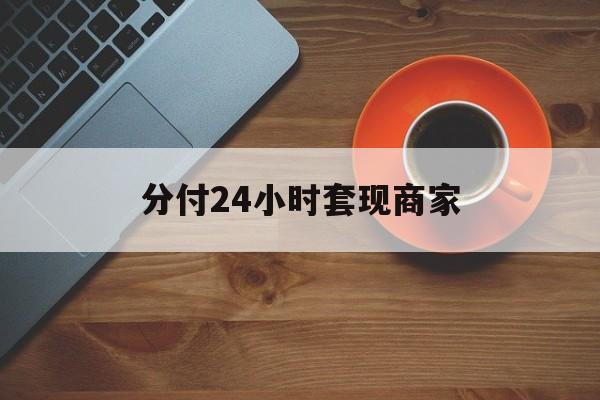 铜川最新分付24小时套现商家方法分析(最方便真实的铜川24小时分付套现联系方式方法)