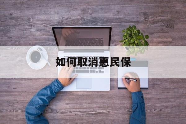 铜川最新如何取消惠民保方法分析(最方便真实的铜川如何取消惠民保自动续费方法)