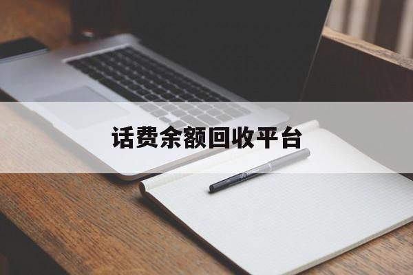 铜川最新话费余额回收平台方法分析(最方便真实的铜川话费余额回收平台官网方法)