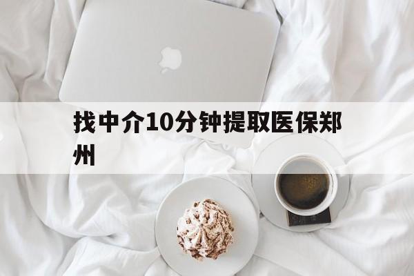 铜川最新找中介10分钟提取医保郑州方法分析(最方便真实的铜川找中介10分钟提取医保郑州能报销吗方法)