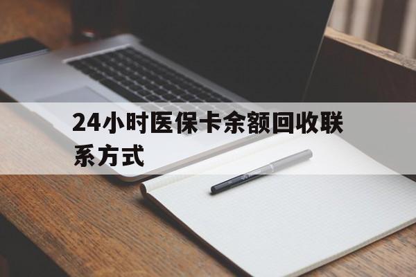 铜川最新24小时医保卡余额回收联系方式方法分析(最方便真实的铜川医保卡回收比例是多少方法)