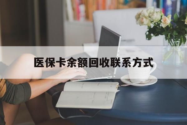 铜川最新医保卡余额回收联系方式方法分析(最方便真实的铜川回收医保卡金额方法)