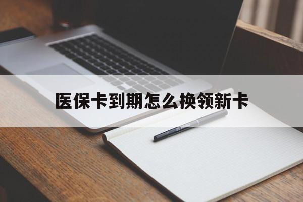 铜川最新医保卡到期怎么换领新卡方法分析(最方便真实的铜川医保卡到期了去哪里换新医保卡方法)