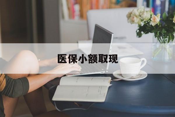 铜川最新医保小额取现方法分析(最方便真实的铜川医保小额提取代办200以内方法)