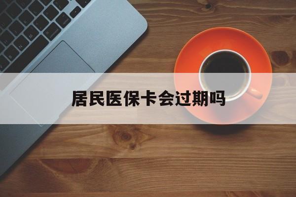 铜川最新居民医保卡会过期吗方法分析(最方便真实的铜川居民医保卡会过期吗怎么激活方法)