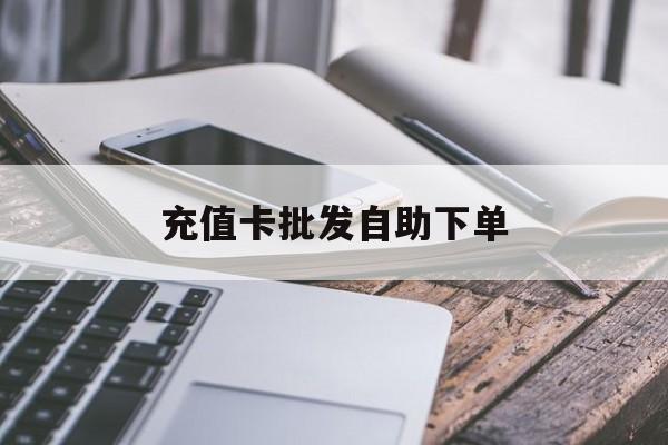 铜川最新充值卡批发自助下单方法分析(最方便真实的铜川充值卡批发哪里有正规渠道方法)