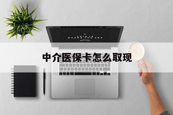 铜川最新中介医保卡怎么取现方法分析(最方便真实的铜川中介交社保怎么拿卡方法)