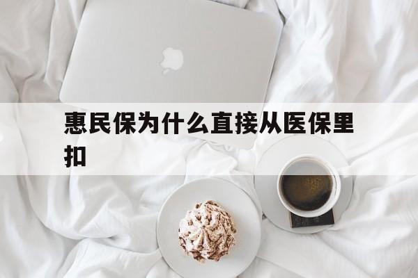 铜川最新惠民保为什么直接从医保里扣方法分析(最方便真实的铜川买了惠民保住院怎么报销方法)