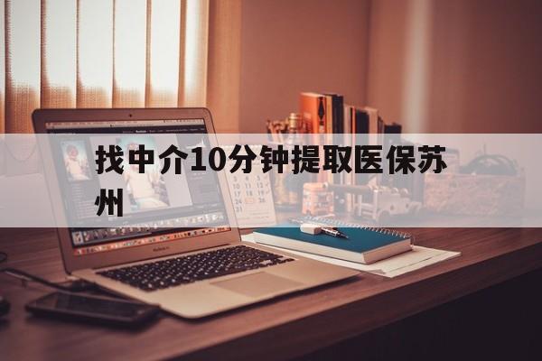 铜川最新找中介10分钟提取医保苏州方法分析(最方便真实的铜川找中介10分钟提取医保苏州医保小额提取方法)